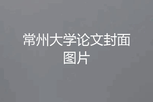 常州大学论文封面图片