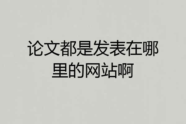 论文都是发表在哪里的网站啊