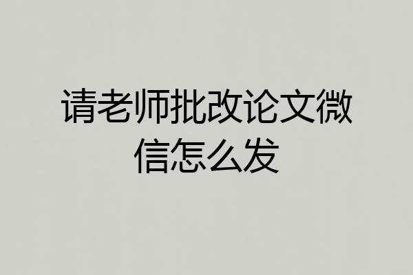 请老师批改论文微信怎么发