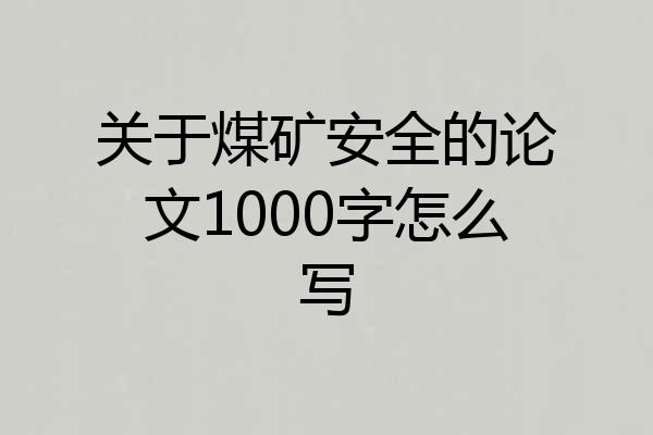 关于煤矿安全的论文1000字怎么写