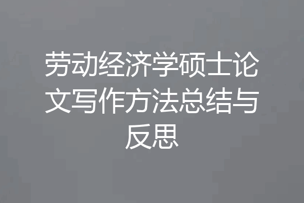 劳动经济学硕士论文写作方法总结与反思