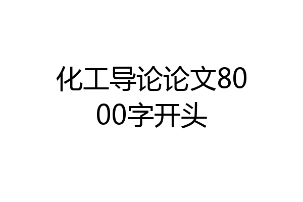 化工导论论文8000字开头