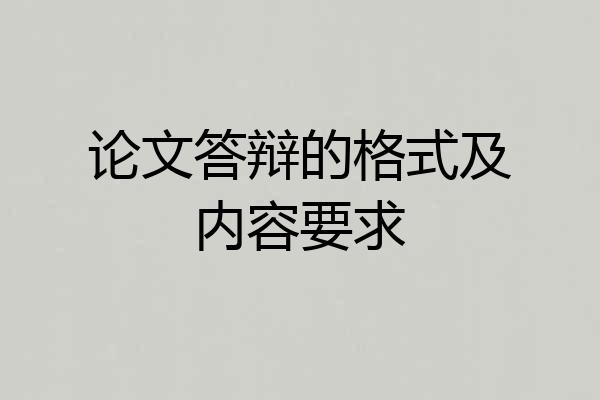 论文答辩的格式及内容要求