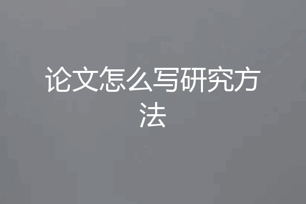 论文怎么写研究方法