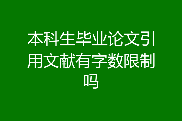 本科生毕业论文引用文献有字数限制吗