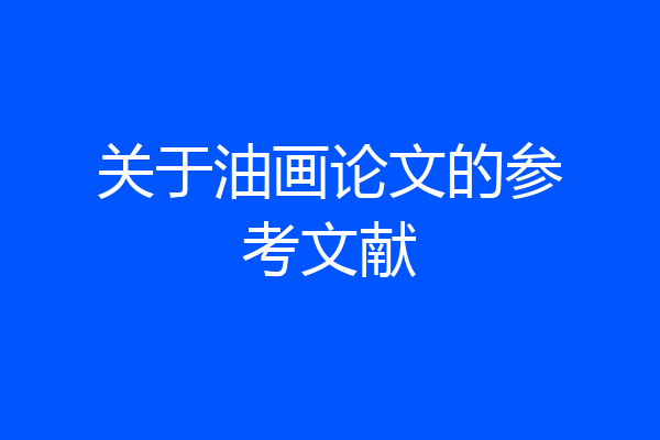 关于油画论文的参考文献