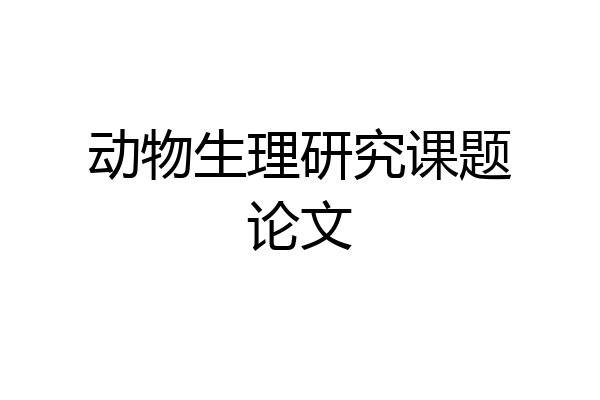 动物生理研究课题论文