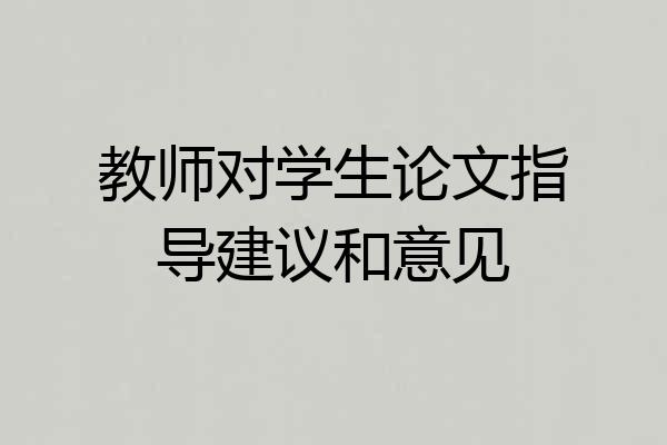 教师对学生论文指导建议和意见