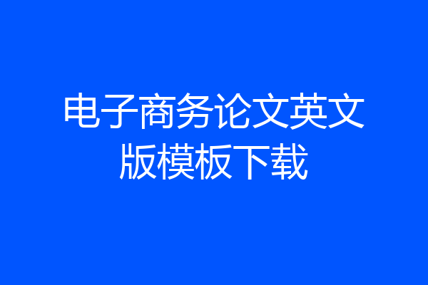 电子商务论文英文版模板下载
