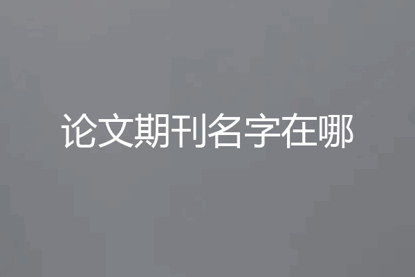 论文期刊名字在哪