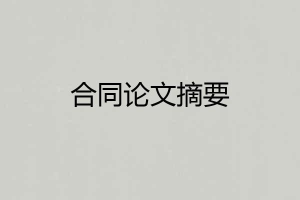 合同论文摘要