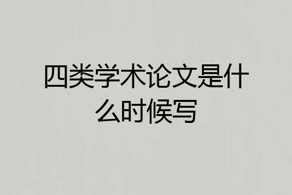 四类学术论文是什么时候写