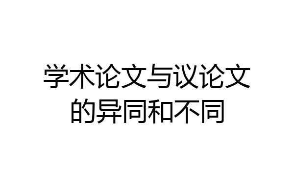 学术论文与议论文的异同和不同