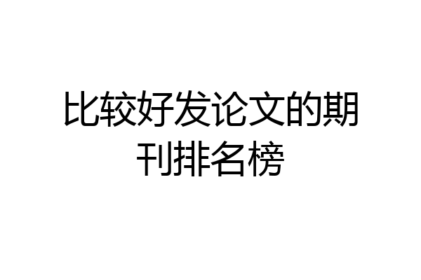 比较好发论文的期刊排名榜