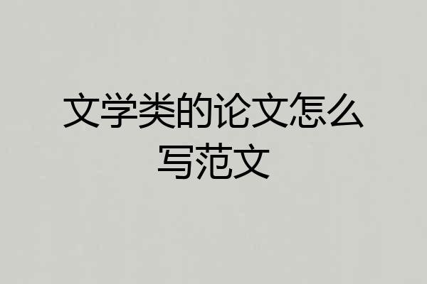 文学类的论文怎么写范文