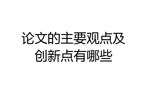 论文的主要观点及创新点有哪些