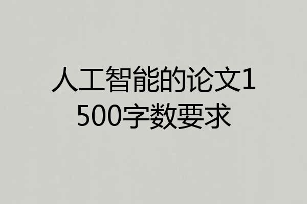 人工智能的论文1500字数要求