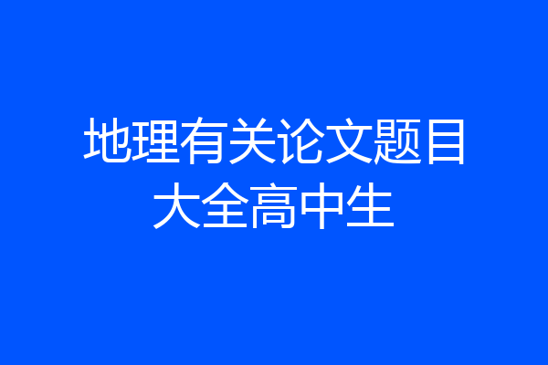 地理有关论文题目大全高中生