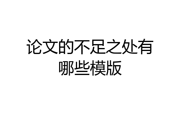论文的不足之处有哪些模版