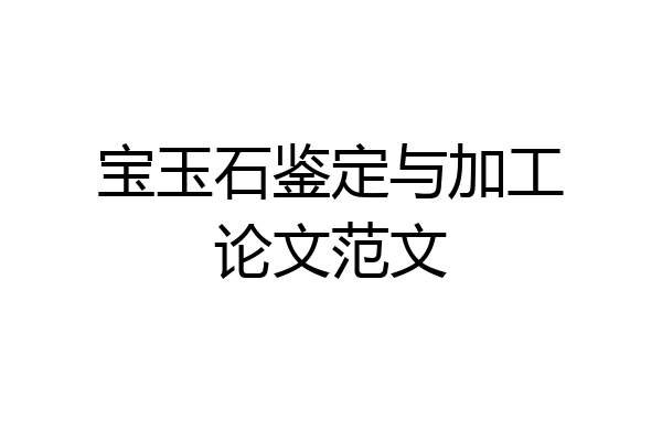 宝玉石鉴定与加工论文范文