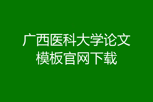 广西医科大学论文模板官网下载