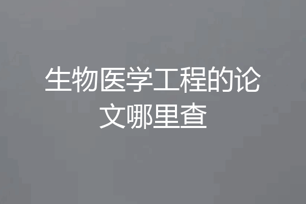生物医学工程的论文哪里查