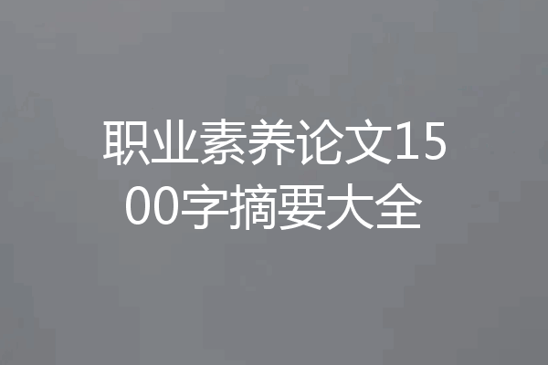 职业素养论文1500字摘要大全