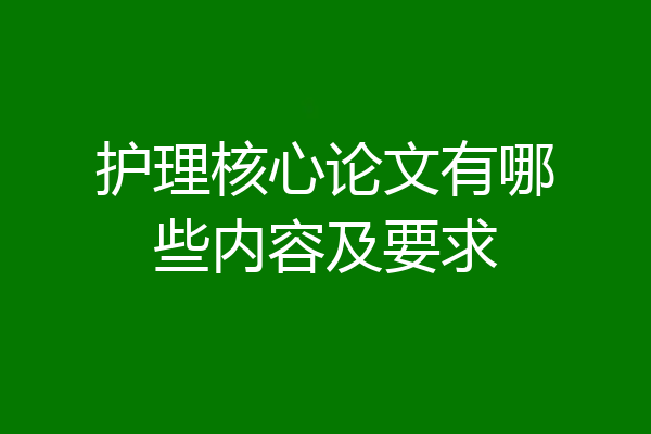 护理核心论文有哪些内容及要求