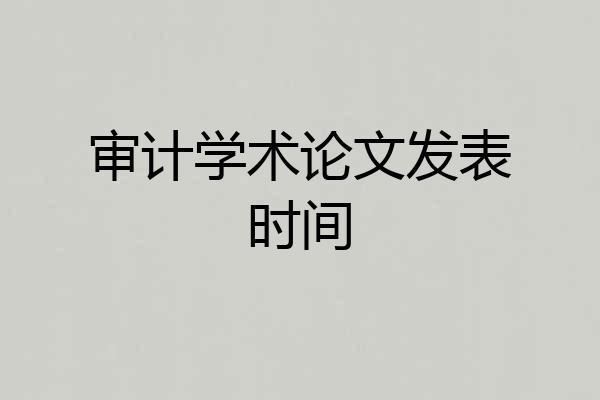 审计学术论文发表时间