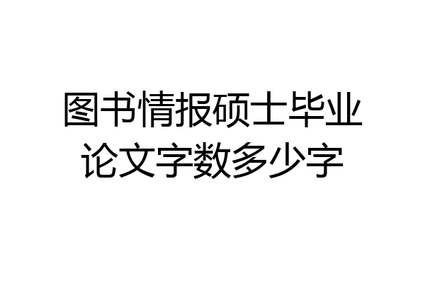 图书情报硕士毕业论文字数多少字