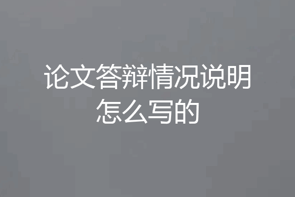 论文答辩情况说明怎么写的