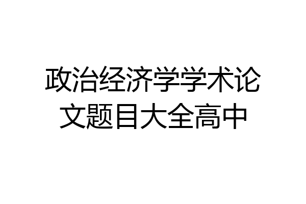 政治经济学学术论文题目大全高中