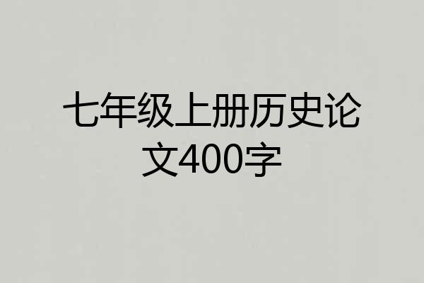 七年级上册历史论文400字