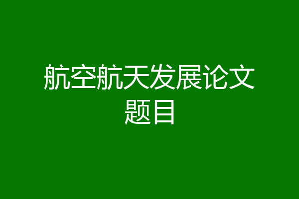 航空航天发展论文题目
