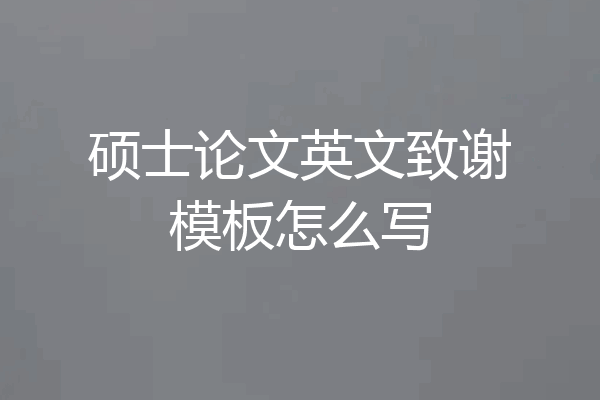 硕士论文英文致谢模板怎么写