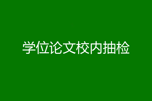 学位论文校内抽检