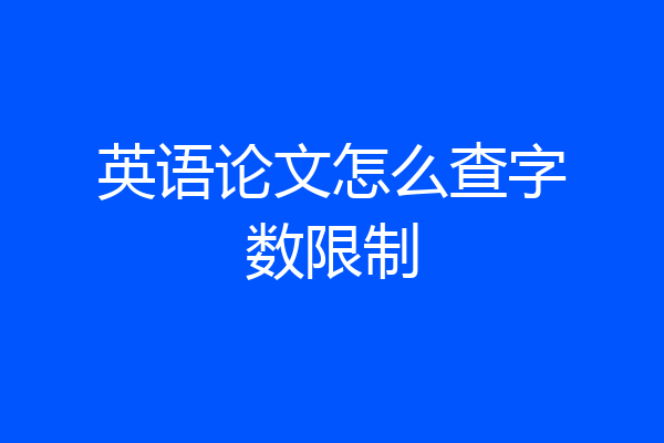 英语论文怎么查字数限制