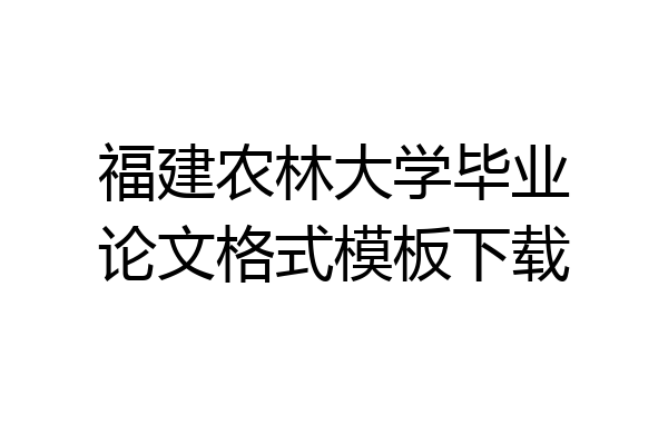福建农林大学毕业论文格式模板下载