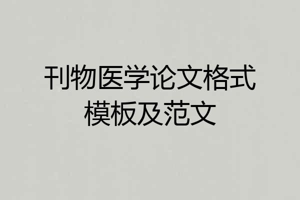 刊物医学论文格式模板及范文