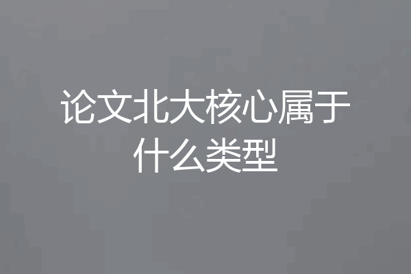 论文北大核心属于什么类型