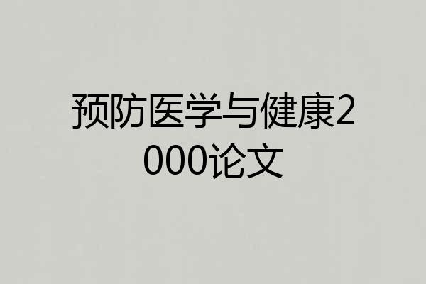 预防医学与健康2000论文