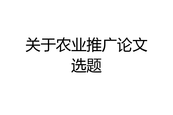 关于农业推广论文选题