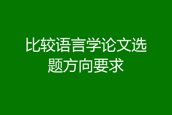 比较语言学论文选题方向要求