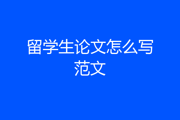 留学生论文怎么写范文