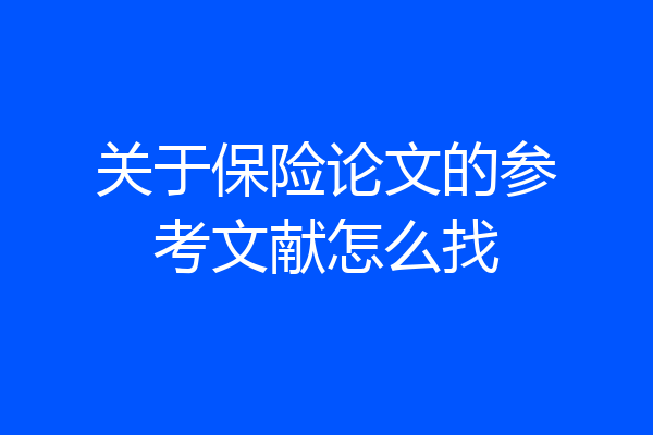 关于保险论文的参考文献怎么找