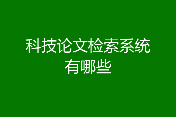 科技论文检索系统有哪些