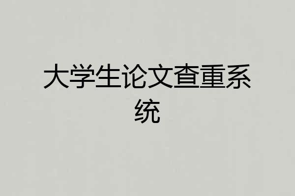 大学生论文查重系统