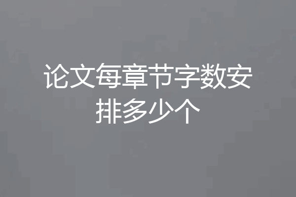 论文每章节字数安排多少个