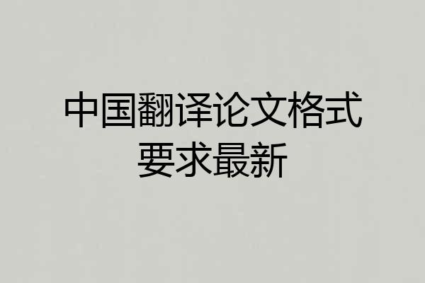 中国翻译论文格式要求最新