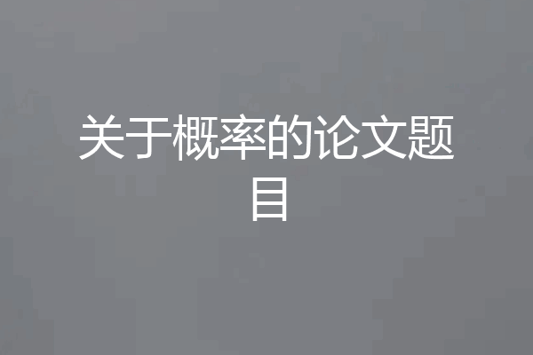关于概率的论文题目